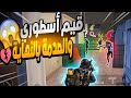 بشلي سكواد فكر حاله باشش على خالته Explore Pubgmobile سوريا 