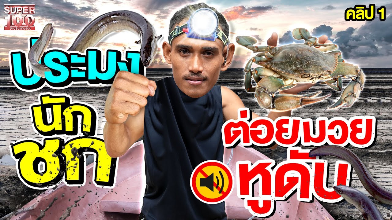คลิป 1 | #บังนวย นักชกที่ทำประมงได้ สูญเสียแก้วหูจากสังเวียนมวย | SUPER100