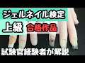 ジェルネイル検定上級◉合格作品◉試験管経験者が採点しながら解説！！
