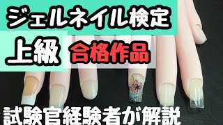ジェルネイル検定上級◉合格作品◉試験管経験者が採点しながら解説！！