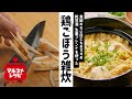 【糀甘酒で！】しょうが甘酒香る鶏ごぼう雑炊の作り方│マルコメ