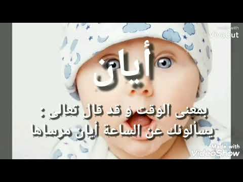 اسماء اولاد جديده نادره ومعانيها2021 و منهم من ذكر فى القرآن اسماء اولاد 2020 2021