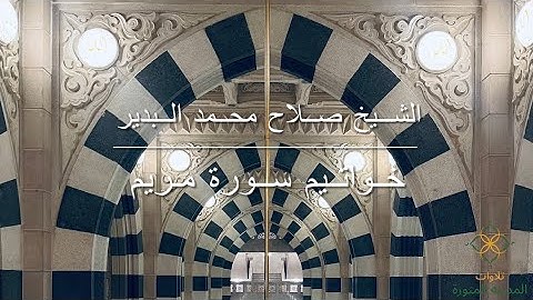 خواتيم سورة مريم | الشيخ صلاح محمد البدير