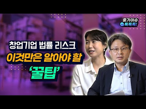 [중기이코노미x중소기업연구원] 스타트업 법률 리스크 예방 꿀팁 "세가지만 기억하세요"