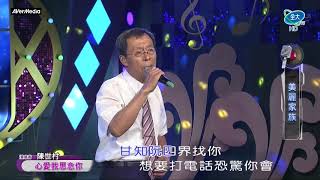 美麗家族˙陳世村˙心愛我思念你˙全大20200711 1855