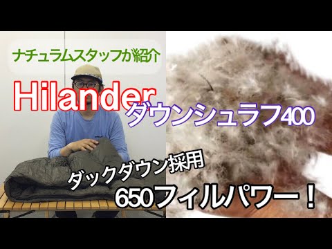 Hilander(ハイランダー) ダウンシュラフ 400 封筒型 HCA0302 スリーシーズン用