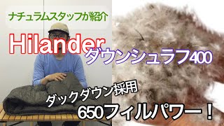 【ハイランダー】ダックダウン400gを採用したシュラフがこの価格。納得コスパポイント！