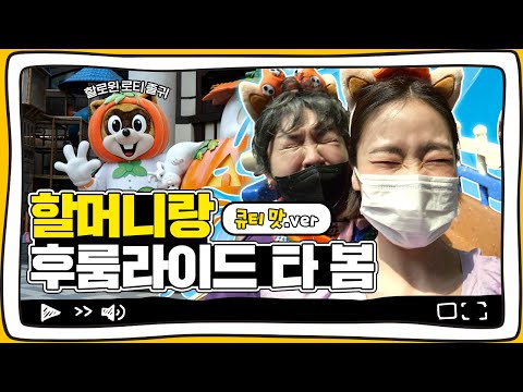 할머니랑 롯데월드 가면 생기는 일 (큐티 맛 ver💛)