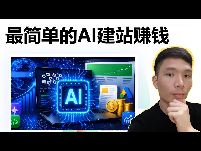 AI建站赚钱教程:如何做一个网站靠搜索流量变现 | 副业项目