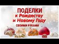 КРАСИВЫЕ🎄 поделки к РОЖДЕСТВУ и НОВОМУ ГОДУ своими руками. ЛЕГКО, ПРОСТО, ОРИГИНАЛЬНО и КРАСИВО. DIY