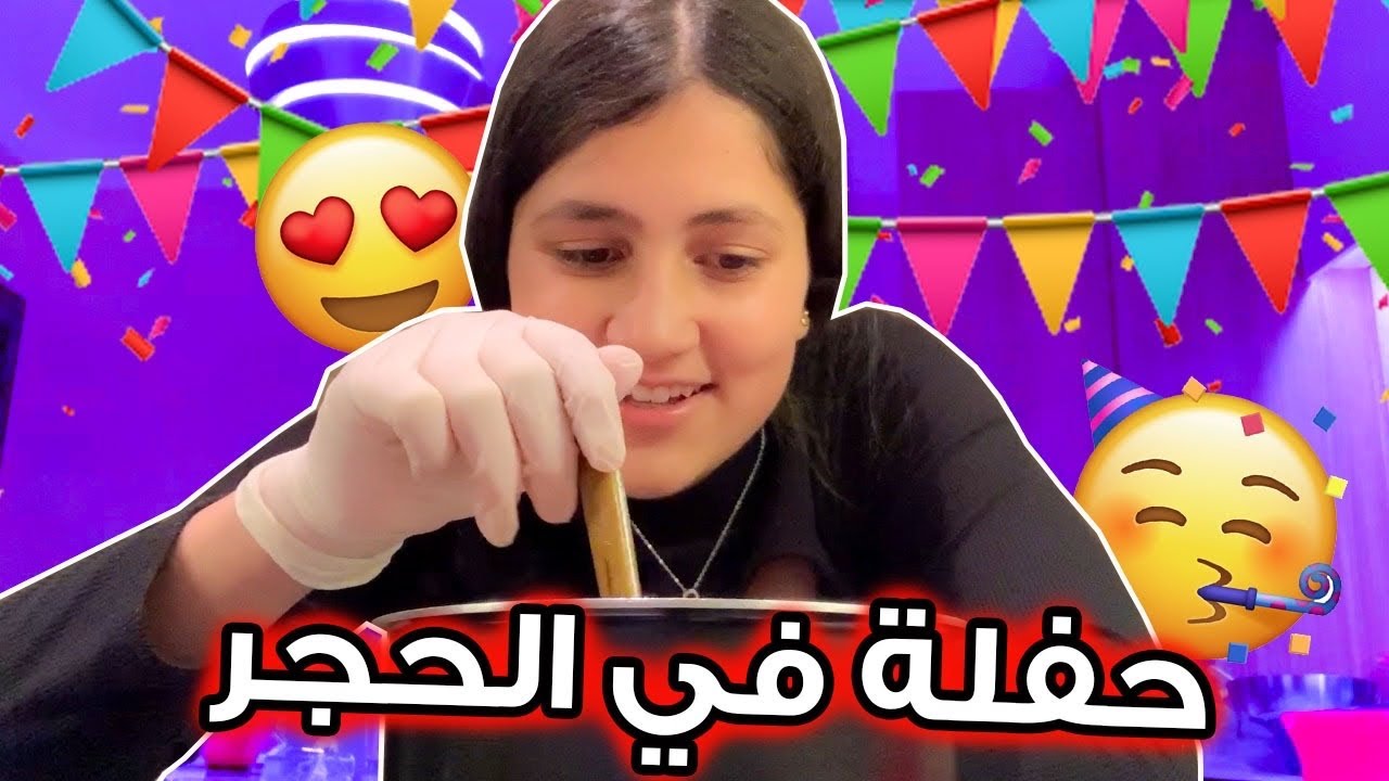 عملنا احتفال في الحجر و فاجئنا ماما 😍 #خليك_بالبيت