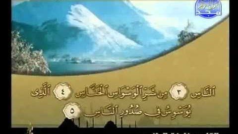 سورة الناس كاملة الشيخ القارئ خليفة الطنيجي