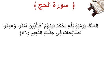 سورة الحج الأية 56
