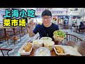 上海宝藏菜市场，汇集老字号美食，生煎小笼馄饨，阿星吃本帮小吃Time-honored snacks in Shanghai vegetable market