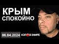 КРЫМ ВСЕ СПОКОЙНО! ГОТОВИМСЯ  К СЕЗОНУ. РОССИЯ ПОБЕДИТ ВСЕХ ВРАГОВ -  КЭП🔴В ЭФИРЕ В 20:30