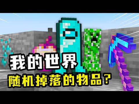 我的世界：掉落的物品是随机的，白桦木掉落手持苦力怕