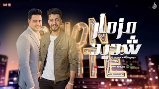 مزمار شديد   غريب في بلد مش بلدي   موجي شياكه   محمد مطيع    جديد شعبي لعشاق الحظ      - اسمعها