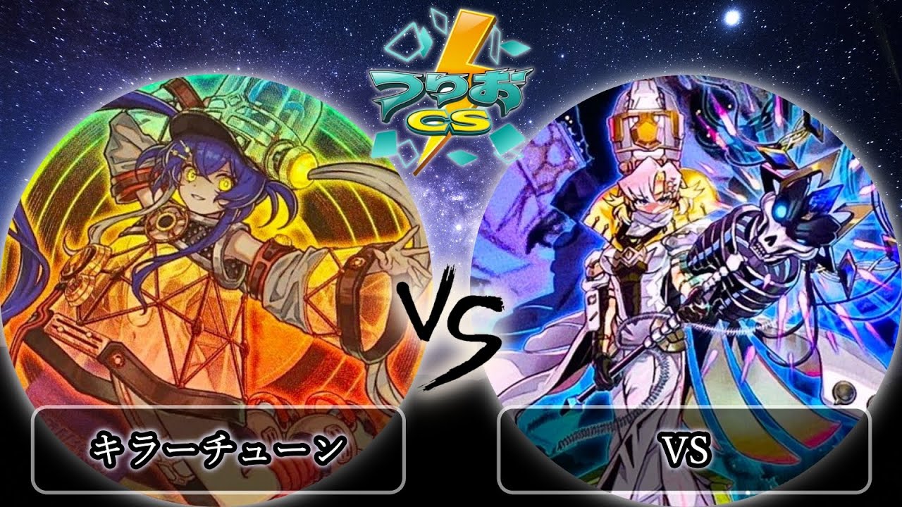 【第13回つりおCS北関東】決勝戦　キラーチューン-カミツレン選手 vs VS(ヴァンキッシュソウル)-こむるー選手　遊戯王CS大会対戦動画