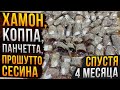 Хамон, коппа, панчетта, прошутто и сесина - спустя 4 месяца!!! Деликатесы своими руками!