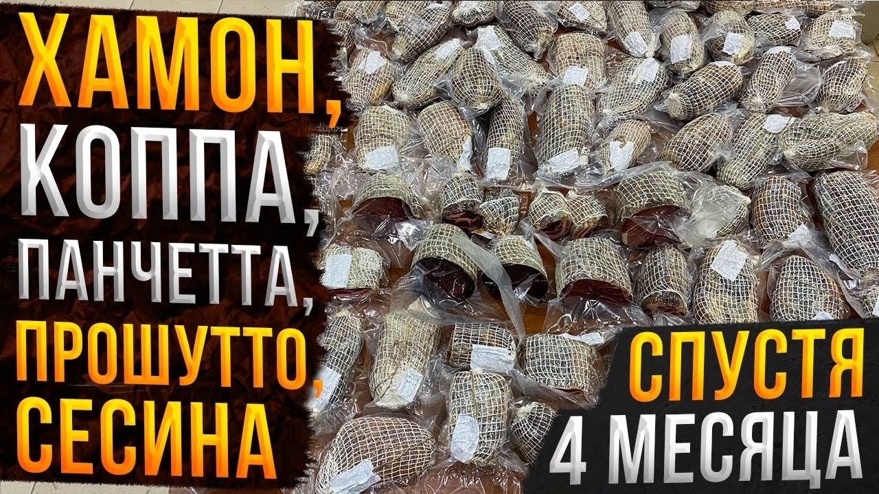 Хамон, коппа, панчетта, прошутто и сесина - спустя 4 месяца!!! Деликатесы своими руками!