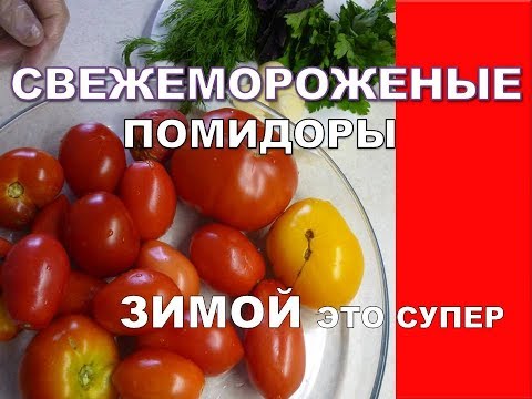 Каждый год делаю так ЗАМОРОЖЕННЫЕ ПОМИДОРЫ НА ЗИМУ- Заморозка помидоров с зеленью.
