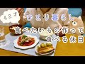 【40代ひとり暮らし】食べたいもの作る休日/朝昼晩食べたもの/酢醤油焼きそば/トマト豚しゃぶ/春巻き