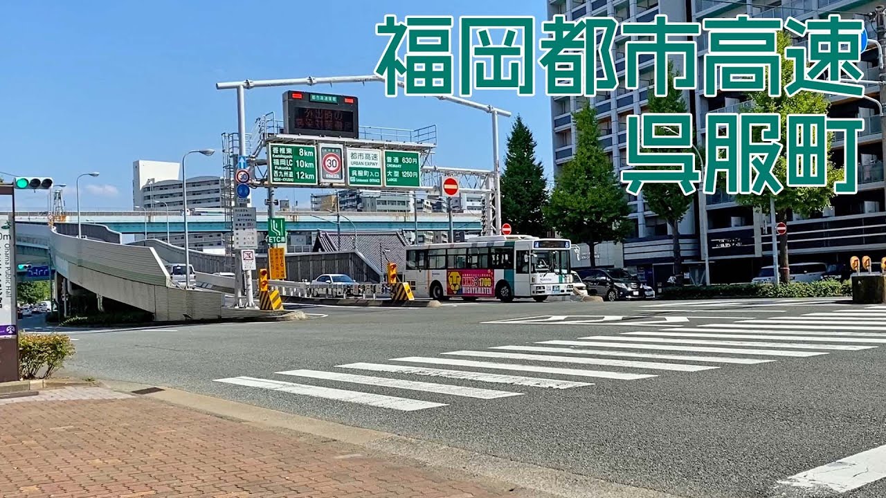 福岡・下呉服町にある福岡都市高速【福岡都市高速 呉服町】 YouTube