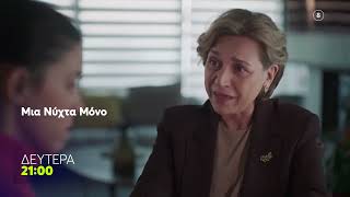 Μια Νύχτα Μόνο | Δευτέρα 2/2, 21:00 (trailer)