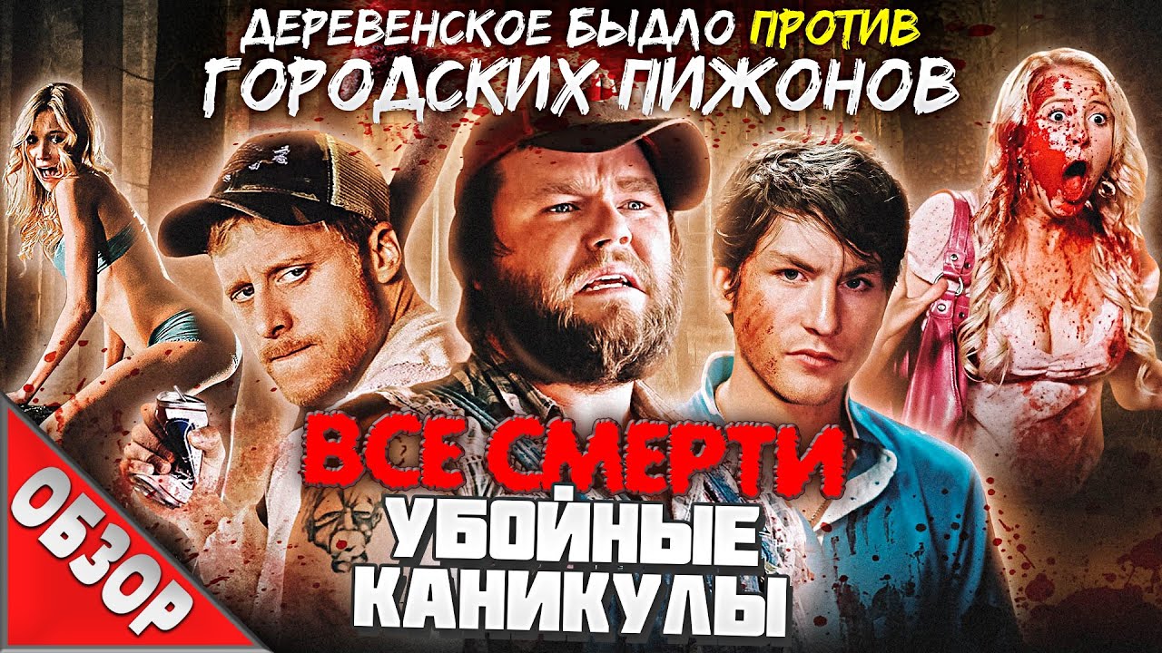 ВСЕСМЕРТИ: Убойные Каникулы (2010) ОБЗОР - YouTube