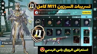 تسريبات السيزون 11 ببجي موبايل✅رسميا الرويال باس كامل مثل ما رح ينزل الموسم PUBG M11 RP1-RP50 M11