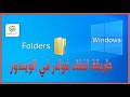 طريقة اخفاء فولدر في الويندوز 