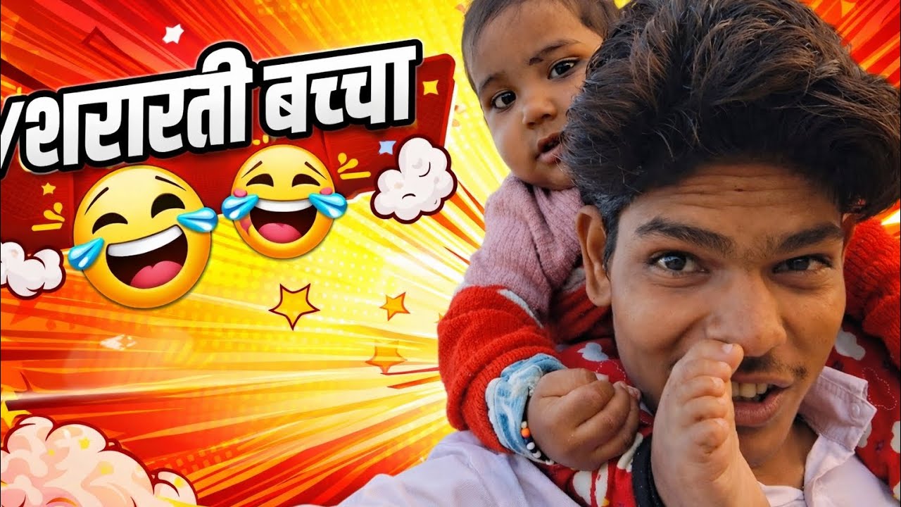 //शरारती बच्चा 😅😆// 