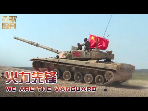 《火力先锋 We are the Vanguard》「国防微视频-军歌嘹亮」| 军迷天下