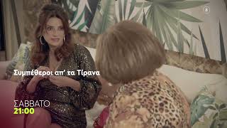 Συμπέθεροι απ' τα Τίρανα | Σάββατο 18/7, 21:00 (trailer)