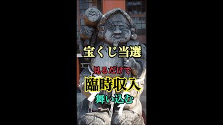 宝くじ当選しました♪※見るだけで富をもたらす金運財運アップ【えびす様】最強金運「東濱恵美須神社」の恩恵【遠隔参拝】#shorts