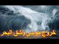 النبي موسى في التوراة 3 الخروج وشق البحر