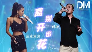 離別開出花 (Live) - 楊坤/吉克雋逸『當離別開出花，伸出新長的枝椏，像冬去春又來，等待心雪融化』【動態歌詞】