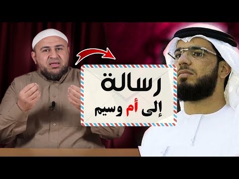رسالة لأم وسيم يوسف حفظها الله