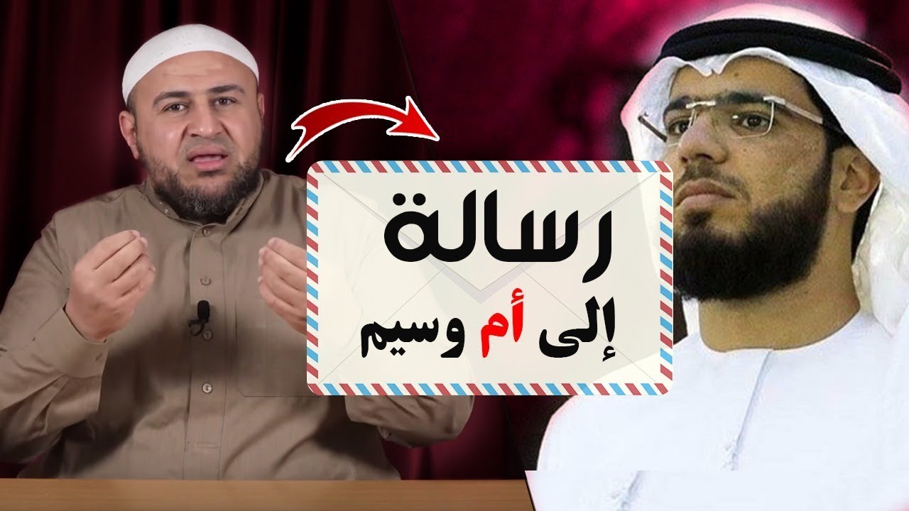 رسالة لأم وسيم يوسف حفظها الله