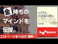 【本要約】ユダヤ人大富豪の教え［書評］