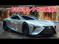 2025年レクサス新型IS、フルモデルチェンジ報道！新デザイン！興味深い外観、強力なエンジンを搭載！
