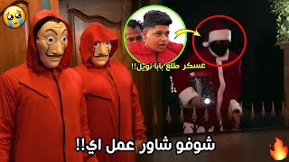 عمر شاور | عرفنا مين بابا نويل شوفو طلع مين؟!! (مش هتصدقو اللي حصل!!) 😱🔥| Shawar