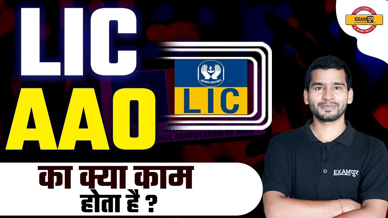 LIC AAO 2023 NOTIFICATION LIC AAO WORK PROFILE SALARY AND PERKS 