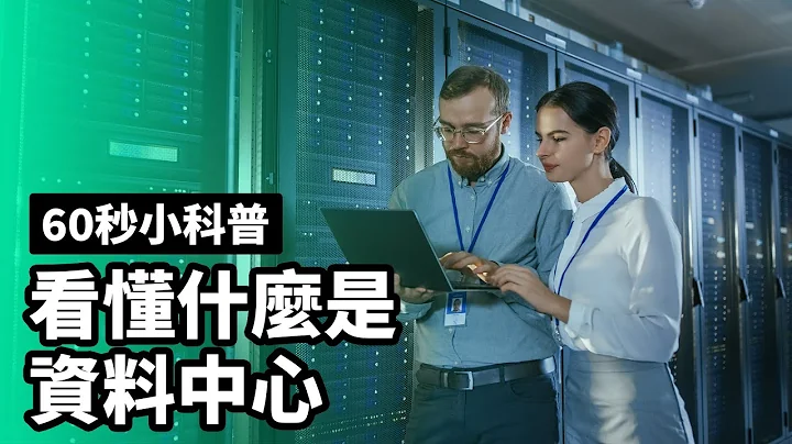 60秒小科普：看懂什麼是 Data Center 資料中心 - 天天要聞