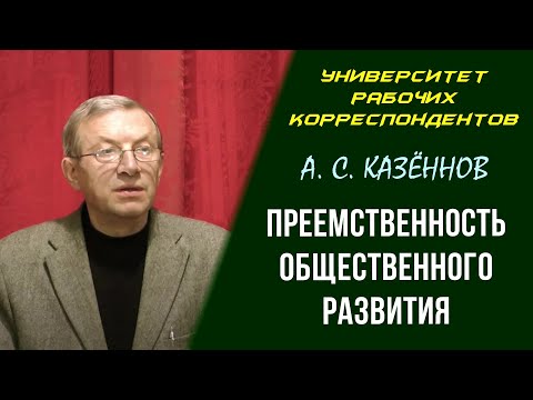 Преемственность общественного развития. А. С. Казённов. 07.10.2010.