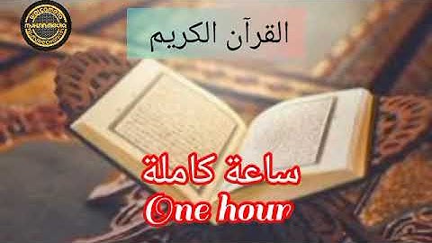 ساعة كاملة 🧭 ||تلاوة خاشعة بصوت الشيخ قاسم الأشعري ❤💯 Receptor qasi al ashcari