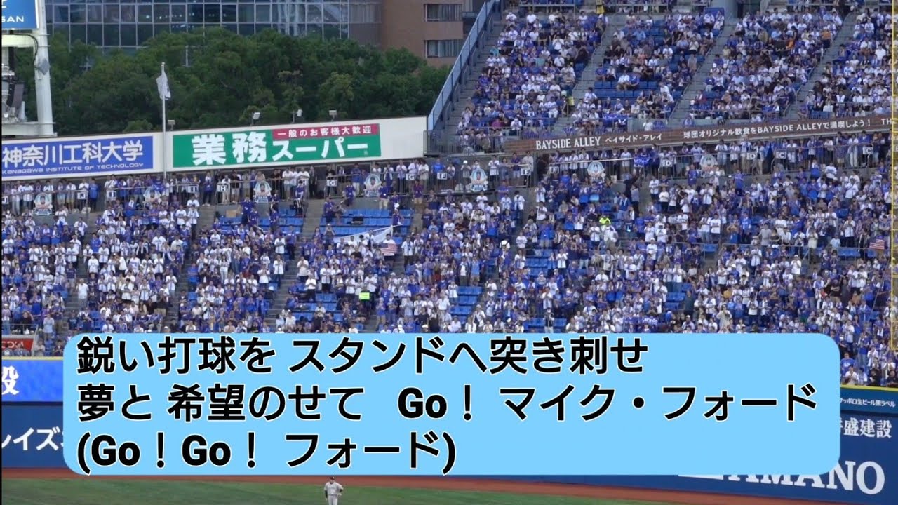 マイク・フォード應援歌（コックス流用）初披露2024/07/26 横濱DeNAベイスターズ