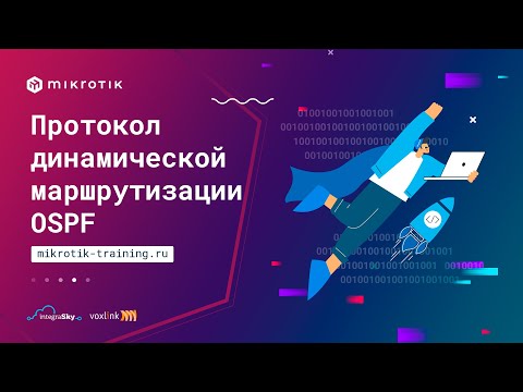 Видео: Протокол динамической маршрутизации OSPF