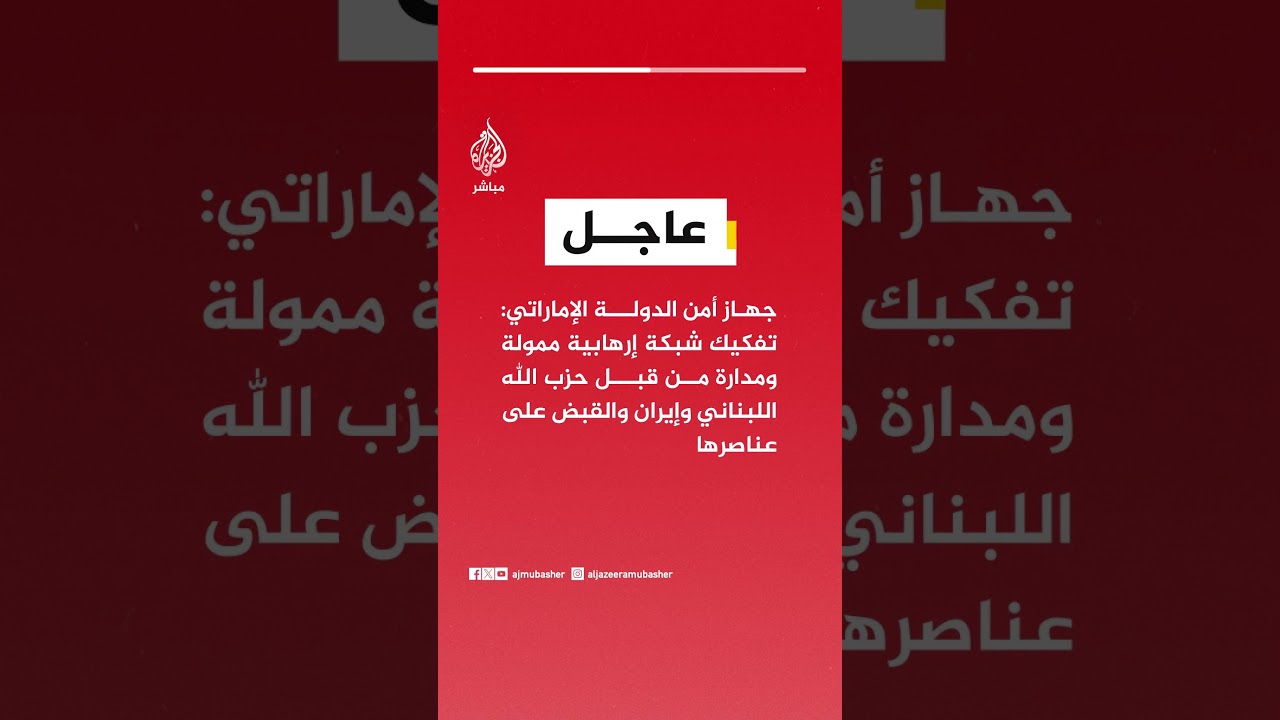 جهاز أمن الدولة الإماراتي: تفكيك شبكة إرهابية ممولة ومدارة من قبل حزب الله اللبناني وإيران