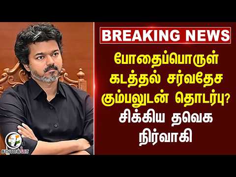 #breakingnews : போதைப்பொருள் கடத்தல் சர்வதேச கும்பலுடன் தொடர்பு? சிக்கிய TVK நிர்வாகி